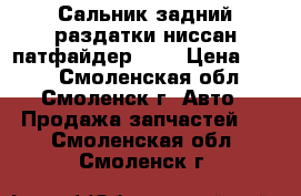 Сальник задний раздатки ниссан-патфайдер R52 › Цена ­ 600 - Смоленская обл., Смоленск г. Авто » Продажа запчастей   . Смоленская обл.,Смоленск г.